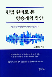 헌법 원리로 본 방송개혁 방안(양장본 Hardcover)