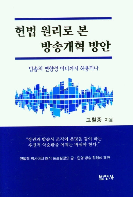 헌법 원리로 본 방송개혁 방안(양장본 Hardcover)