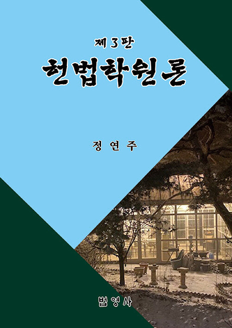 헌법학원론(3판)(양장본 Hardcover)