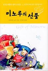 미노루의 선물