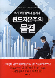 세계 버블경제의 붕괴와 펀드자본주의 물결