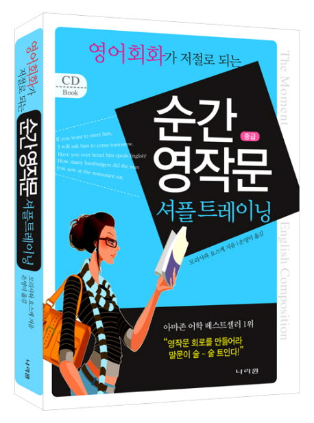 순간 영작문 중급 셔플 트레이닝(영어회화가 저절로 되는)(MP3CD1장포함)