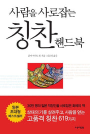 사람을 사로잡는 칭찬 핸드북(반양장)