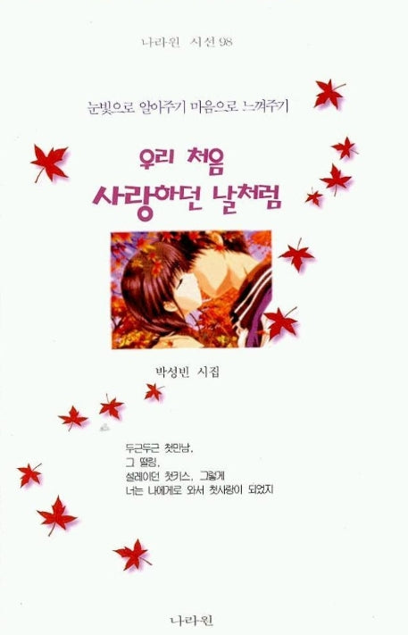 우리 처음 사랑하던 날처럼