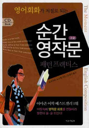 순간 영작문 패턴 프랙티스: 고급(CD1장포함)