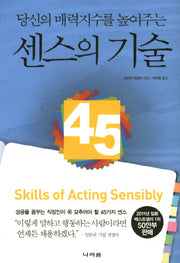 센스의 기술(당신의 매력지수를 높여주는)(양장본 Hardcover)