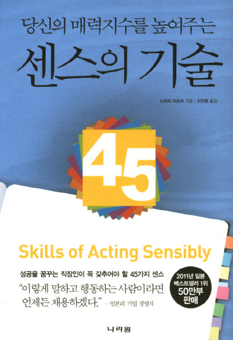 센스의 기술(당신의 매력지수를 높여주는)(양장본 Hardcover)