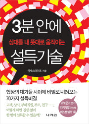 3분 안에 상대를 내 뜻대로 움직이는 설득기술(양장본 HardCover)