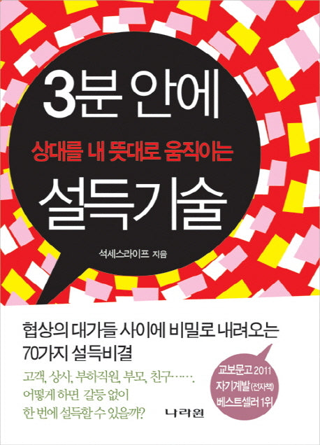 3분 안에 상대를 내 뜻대로 움직이는 설득기술(양장본 HardCover)