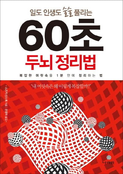 60초 두뇌 정리법(일도 인생도 술술 풀리는)(양장본 Hardcover)