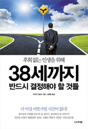 후회없는 인생을 위해 38세까지 반드시 결정해야 할 것들