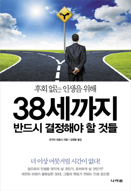 후회없는 인생을 위해 38세까지 반드시 결정해야 할 것들