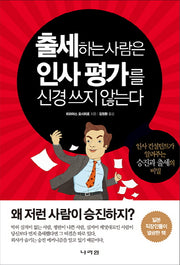 출세하는 사람은 인사평가를 신경 쓰지 않는다