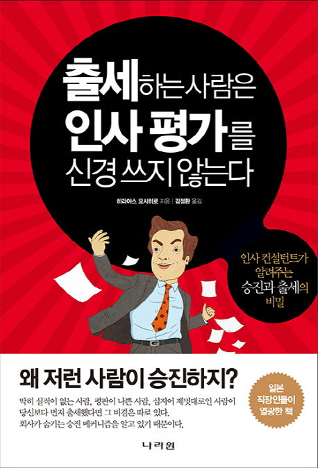 출세하는 사람은 인사평가를 신경 쓰지 않는다