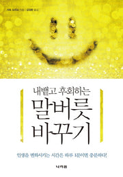 말버릇 바꾸기(내뱉고 후회하는)