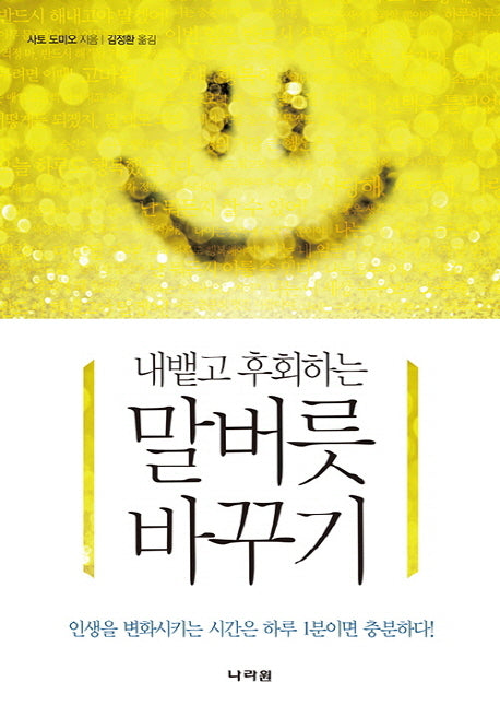 말버릇 바꾸기(내뱉고 후회하는)