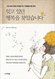 잊고 있던 행복을 찾았습니다