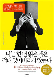 나는 한 번 읽은 책은 절대 잊어버리지 않는다