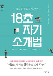 18초 자기소개법(사람, 일, 돈을 끌어당기는)