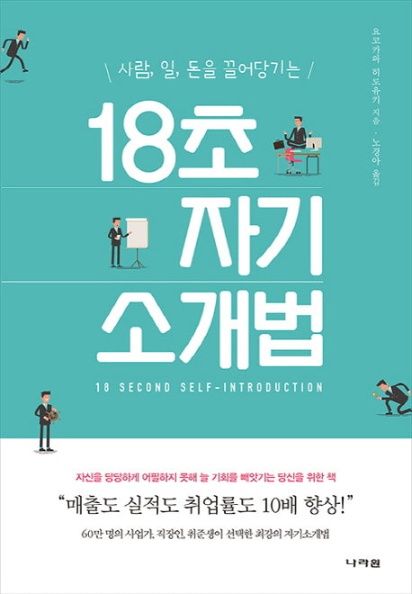 18초 자기소개법(사람, 일, 돈을 끌어당기는)
