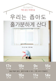 우리는 좁아도 홀가분하게 산다(반양장)