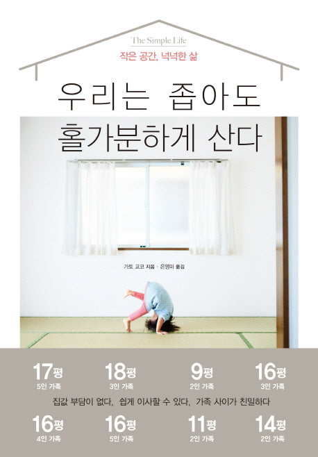 우리는 좁아도 홀가분하게 산다(반양장)