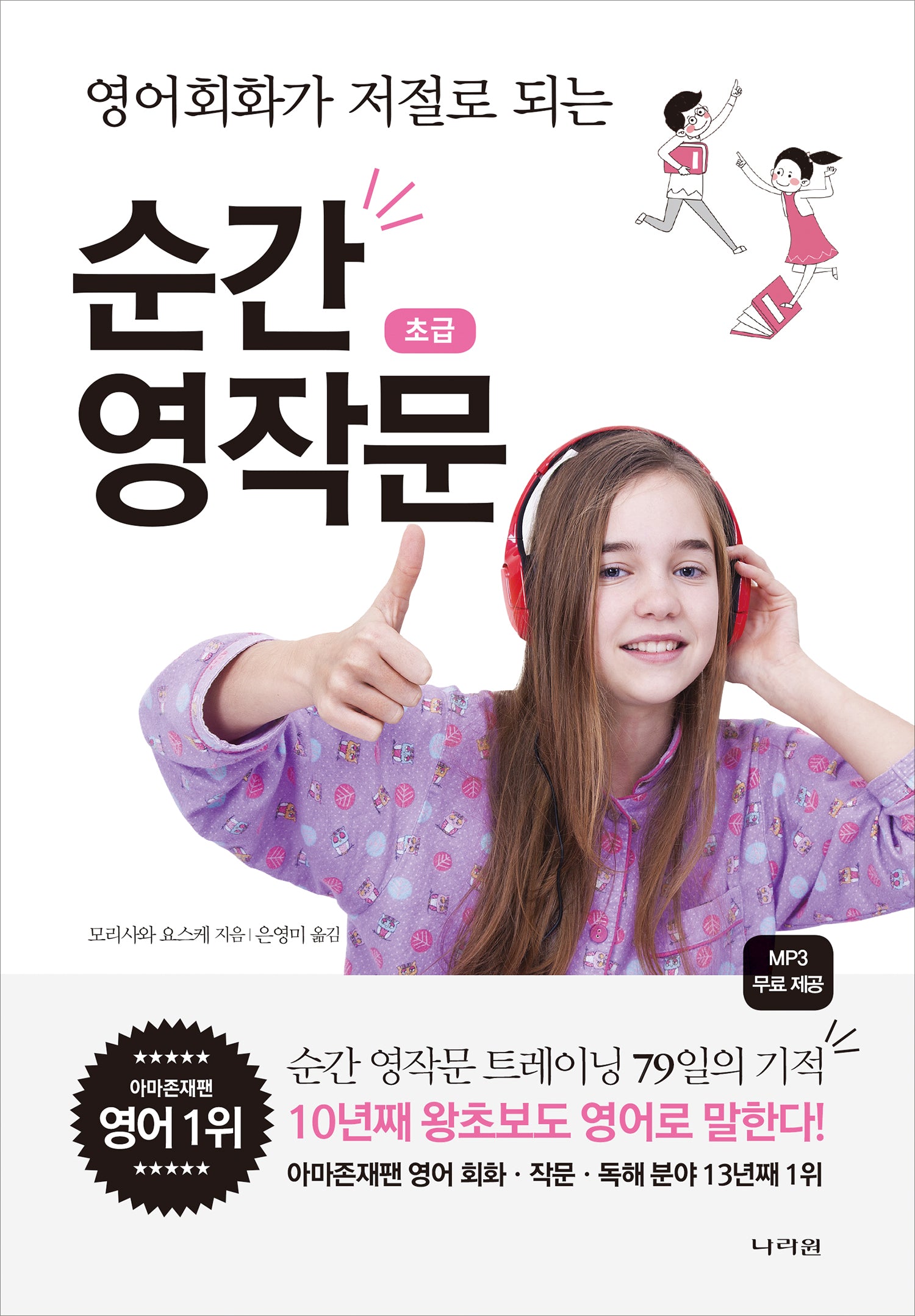 순간 영작문 초급(영어회화가 저절로 되는)