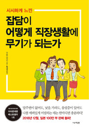 잡담이 어떻게 직장생활에 무기가 되는가(시시하게 느낀)