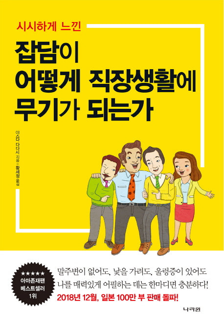 잡담이 어떻게 직장생활에 무기가 되는가(시시하게 느낀)