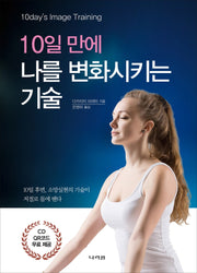 10일 만에 나를 변화시키는 기술(CD1장포함)