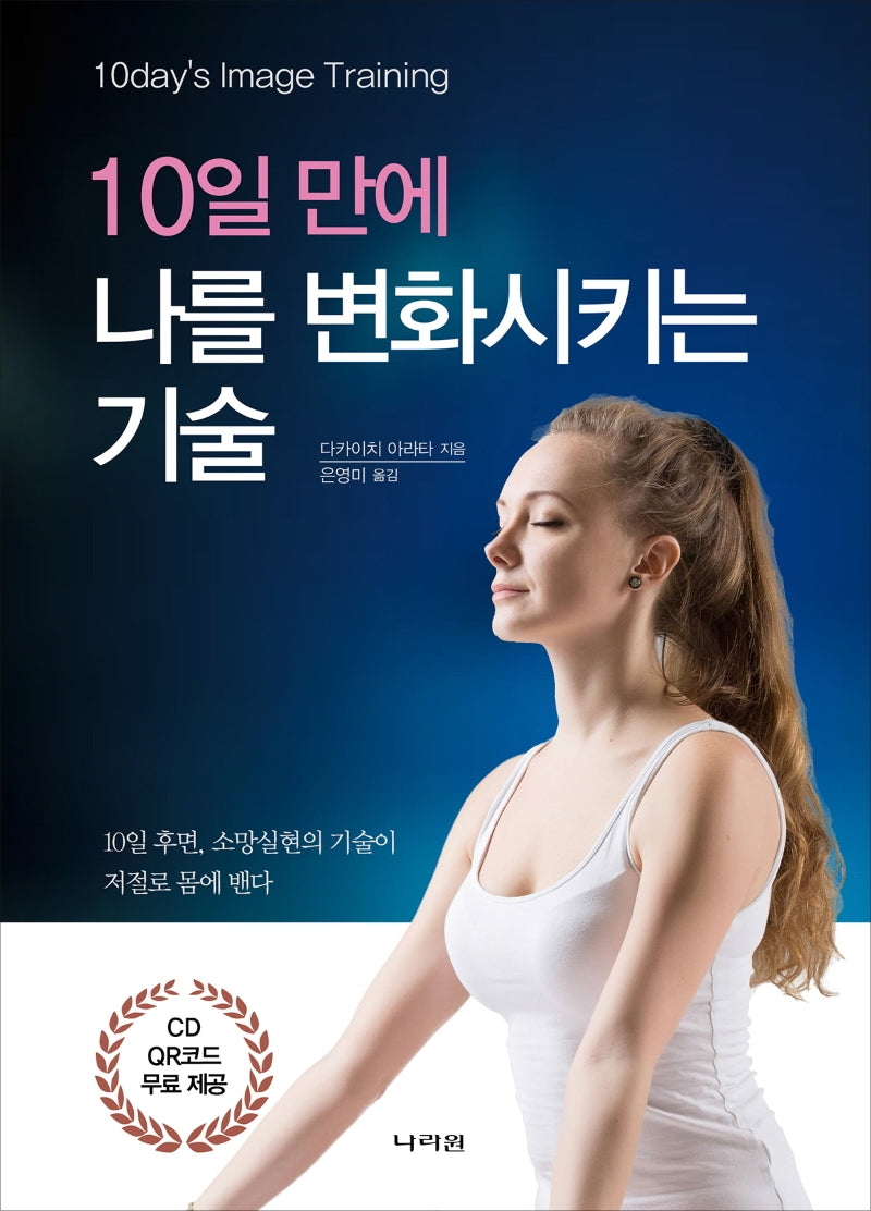 10일 만에 나를 변화시키는 기술(CD1장포함)