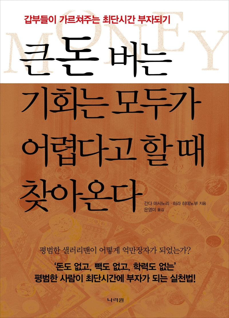 큰돈 버는 기회는 모두가 어렵다고 할 때 찾아온다