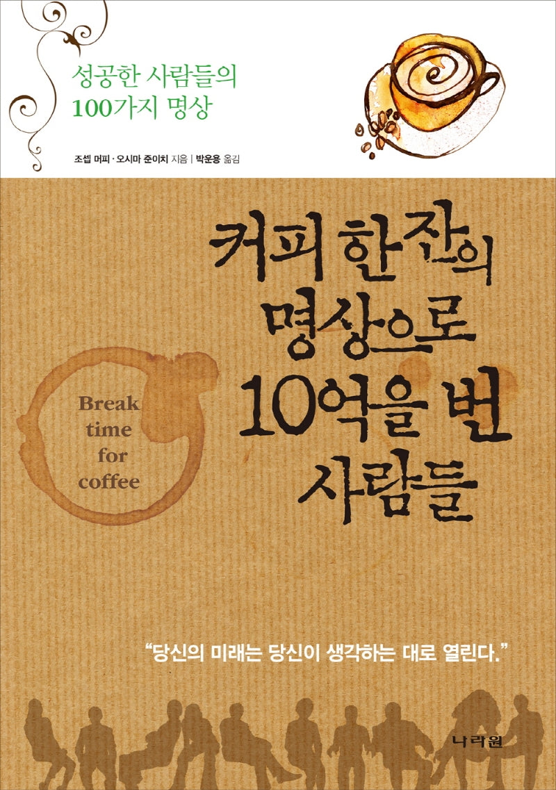 커피 한 잔의 명상으로 10억을 번 사람들