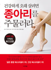건강하게 오래 살려면 종아리를 주물러라(2판)