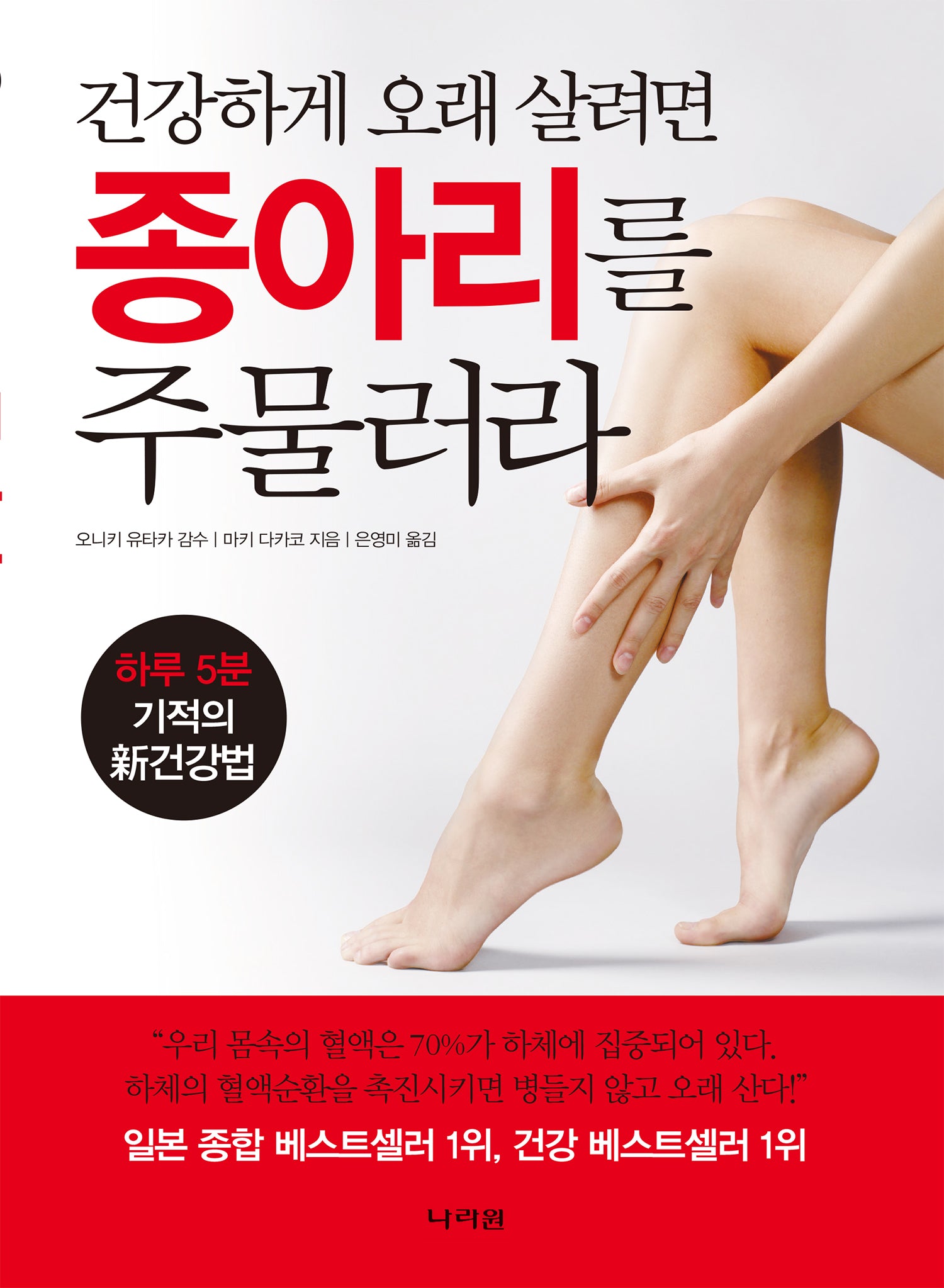 건강하게 오래 살려면 종아리를 주물러라(2판)
