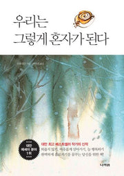 우리는 그렇게 혼자가 된다(2판)