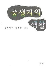 중생자의 생활