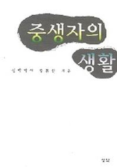 중생자의 생활