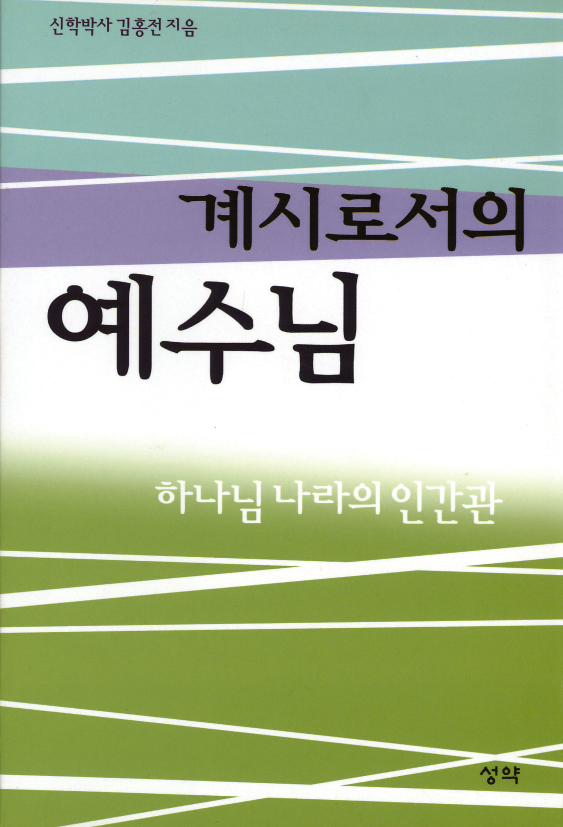 계시로서의 예수님