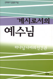 계시로서의 예수님