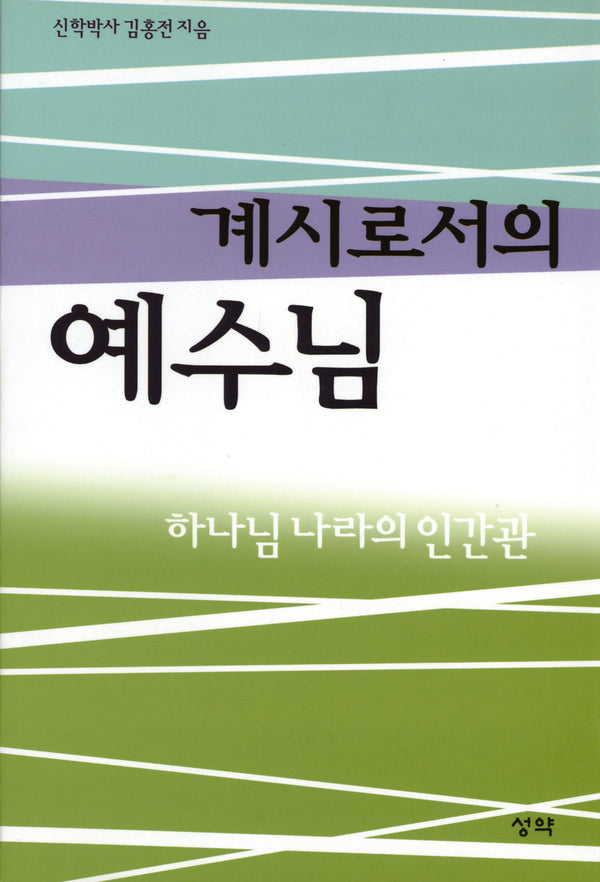 계시로서의 예수님