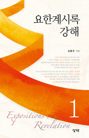 요한계시록 강해