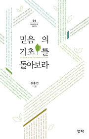 믿음의 기초를 돌아보라(Basics of Faith 1)