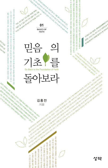 믿음의 기초를 돌아보라(Basics of Faith 1)