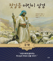 첫걸음 어린이 성경: 구약(양장본 Hardcover)