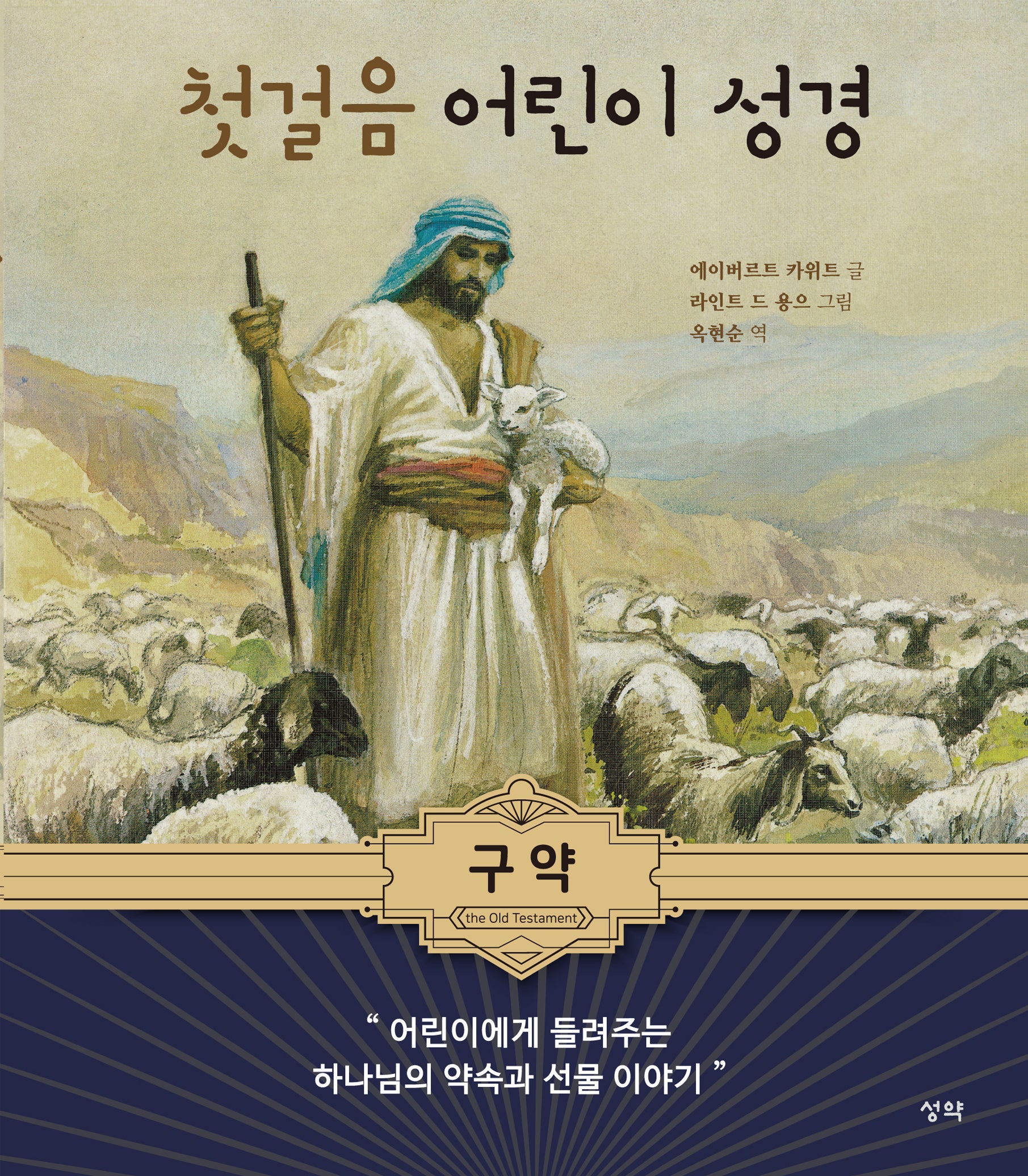 첫걸음 어린이 성경: 구약(양장본 Hardcover)