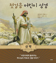 첫걸음 어린이 성경: 신약(양장본 Hardcover)