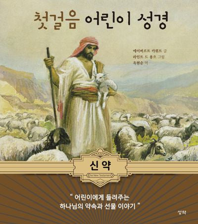 첫걸음 어린이 성경: 신약(양장본 Hardcover)