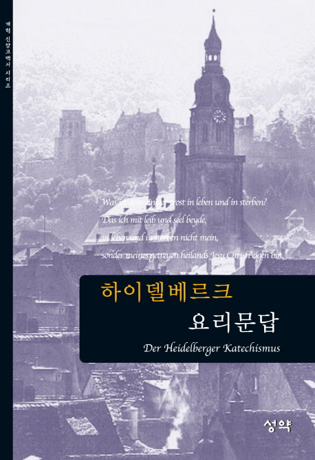 하이델베르크 요리문답