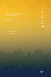 시편의 흐름(The Flow Of The Psalms)
